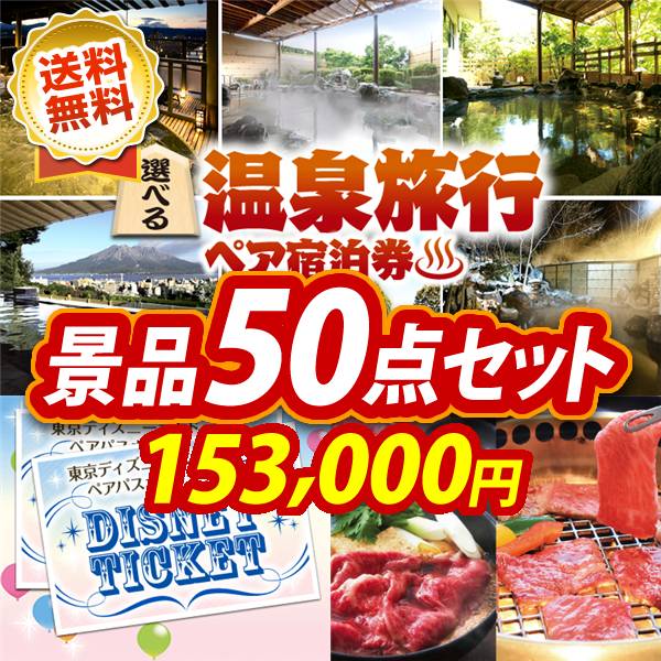 ビンゴ景品50点セット【選べる!全国温泉旅行ペア宿泊券/ディズニーペアチケット 他】A3パネル・目録付き<送料無料>