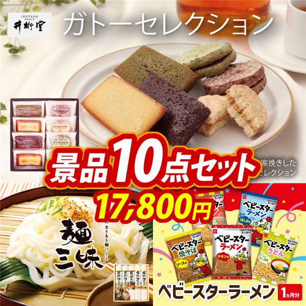ビンゴ景品10点セット【井桁堂 ガトーセレクション/麺三昧 他】A3パネル・目録付き<送料無料>
