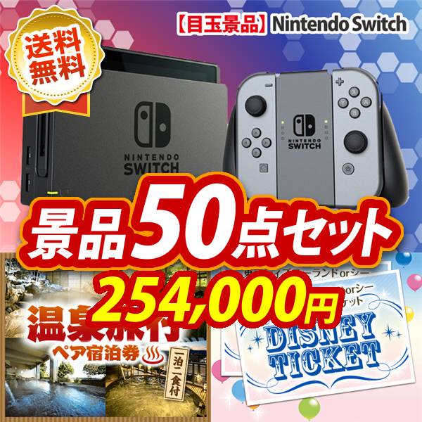 ビンゴ景品50点セット【Nintendo Switch/選べる!全国温泉旅行ペア宿泊券 他】A3パネル・目録付き<送料無料>