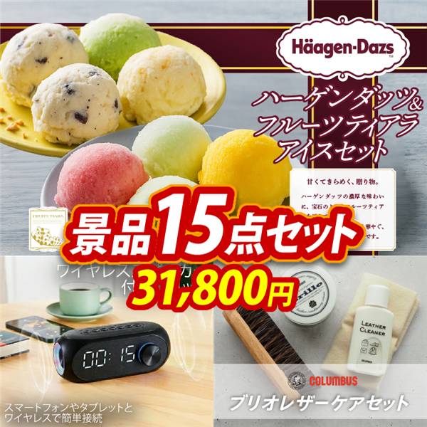 ビンゴ景品15点セット【ハーゲンダッツ&フルーツティアラアイスセット/ワイヤレススピーカー付きクロック 他】A3パネル・目録付き<送料無料>