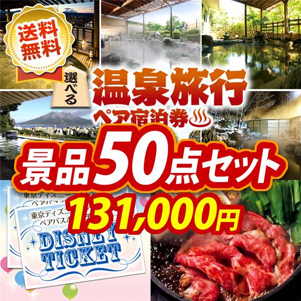 ビンゴ景品50点セット【選べる!全国温泉旅行ペア宿泊券/ディズニーペアチケット 他】A3パネル・目録付き<送料無料>