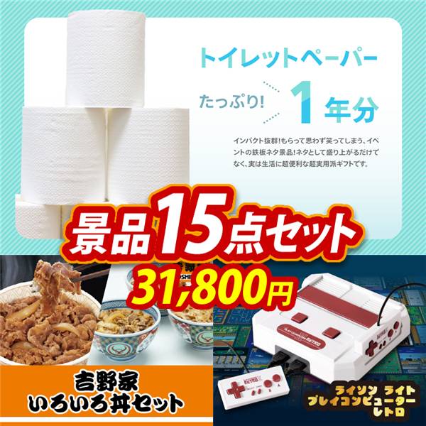 ビンゴ景品15点セット【トイレットペーパー1年分/吉野家 いろいろ丼セット 他】A3パネル・目録付き<送料無料>