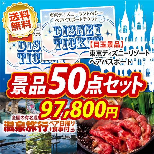 ビンゴ景品50点セット【ディズニーペアチケット/選べるペア日帰り入浴+食事付きプラン 他】A3パネル・目録付き<送料無料>