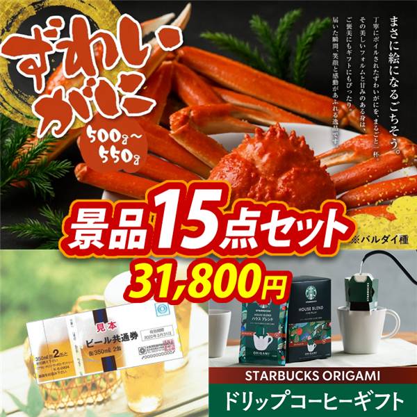 ビンゴ景品15点セット【姿ずわいがに/ビール共通券缶350ml(2本×5枚) 他】A3パネル・目録付き<送料無料>