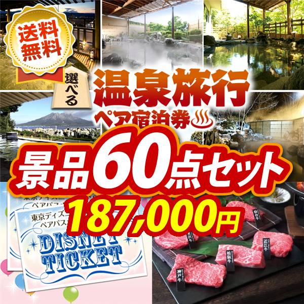 ビンゴ景品60点セット【選べる!全国温泉旅行ペア宿泊券/ディズニーペアチケット 他】A3パネル・目録付き<送料無料>