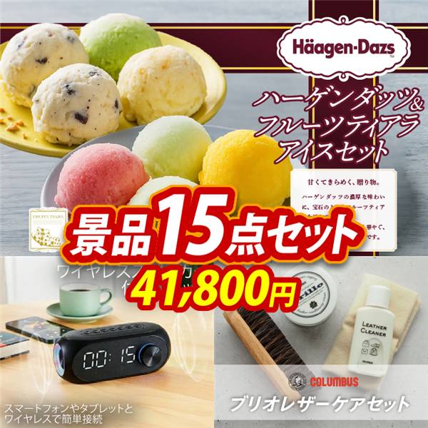 ビンゴ景品15点セット【ハーゲンダッツ&フルーツティアラアイスセット/ワイヤレススピーカー付きクロック 他】A3パネル・目録付き<送料無料>