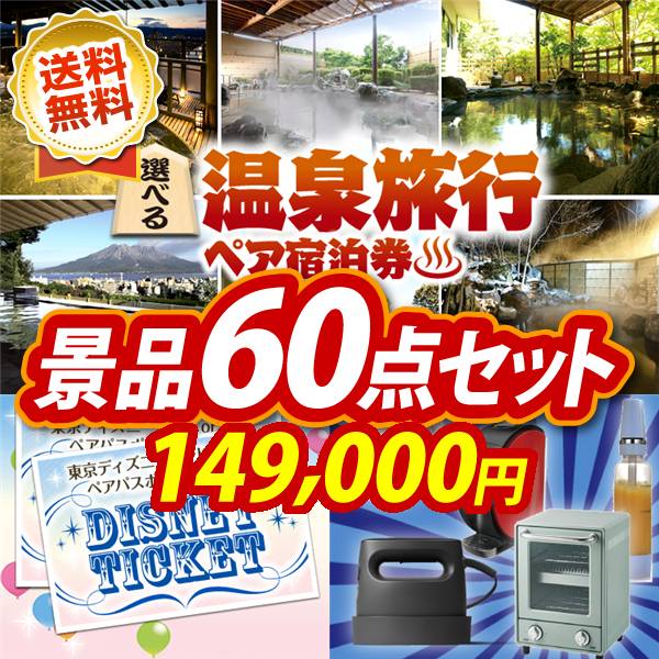 ビンゴ景品60点セット【選べる!全国温泉旅行ペア宿泊券/ディズニーペアチケット 他】A3パネル・目録付き<送料無料>