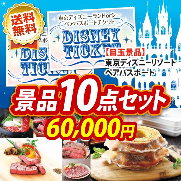 ビンゴ景品10点セット【ディズニーペアチケット/選べる!全国ブランド和牛 他】A3パネル・目録付き<送料無料>