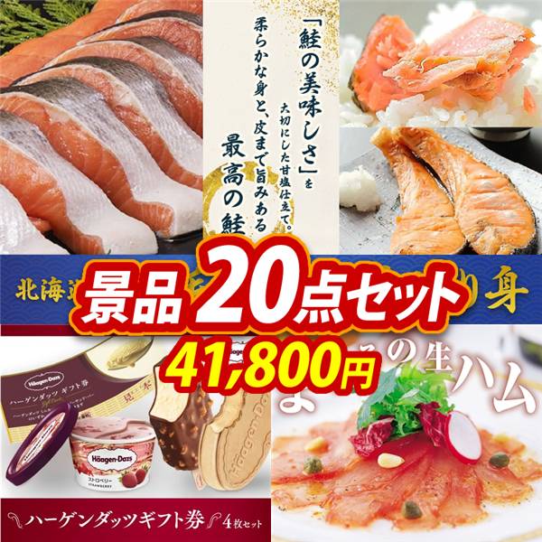 ビンゴ景品20点セット【北海道産　銀毛新巻鮭姿切り身/ハーゲンダッツギフト券4枚セット 他】A3パネル・目録付き<送料無料>