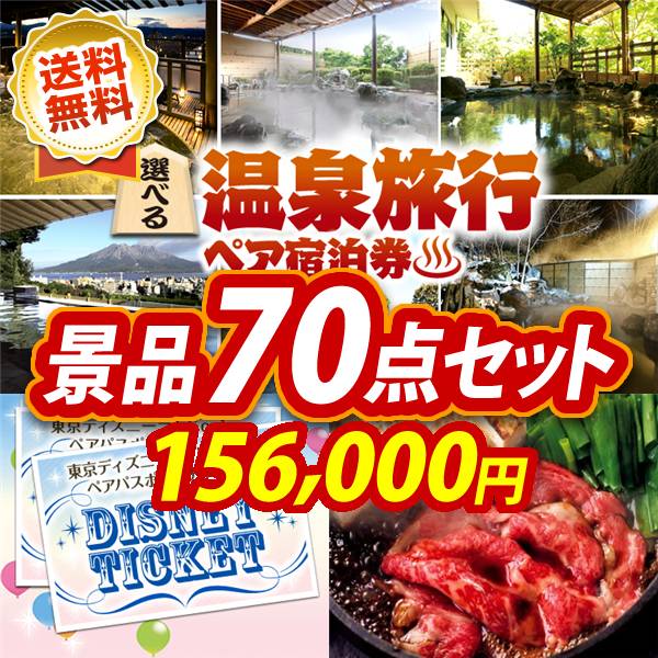 ビンゴ景品70点セット【選べる!全国温泉旅行ペア宿泊券/ディズニーペアチケット 他】A3パネル・目録付き<送料無料>