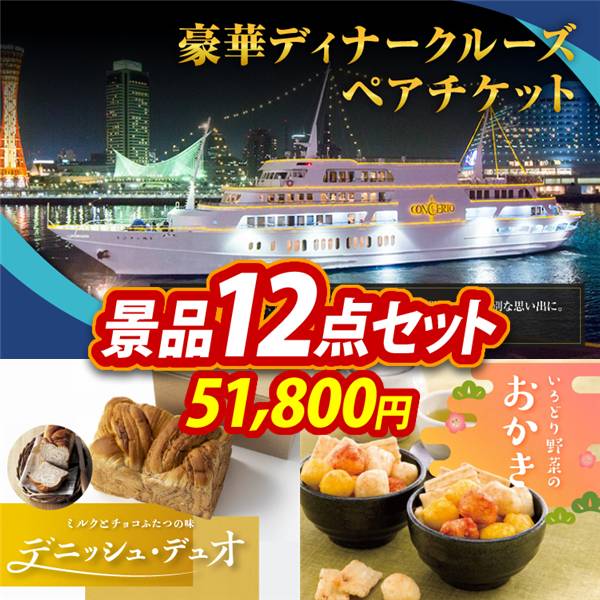 ビンゴ景品12点セット【豪華ディナークルーズ ペアチケット/デニッシュ・デュオ 他】A3パネル・目録付き<送料無料>
