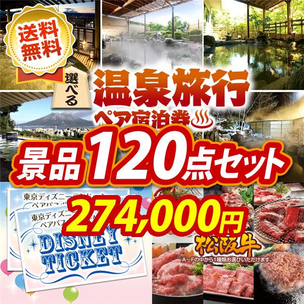 ビンゴ景品120点セット【選べる!全国温泉旅行ペア宿泊券/ディズニーペアチケット 他】A3パネル・目録付き<送料無料>