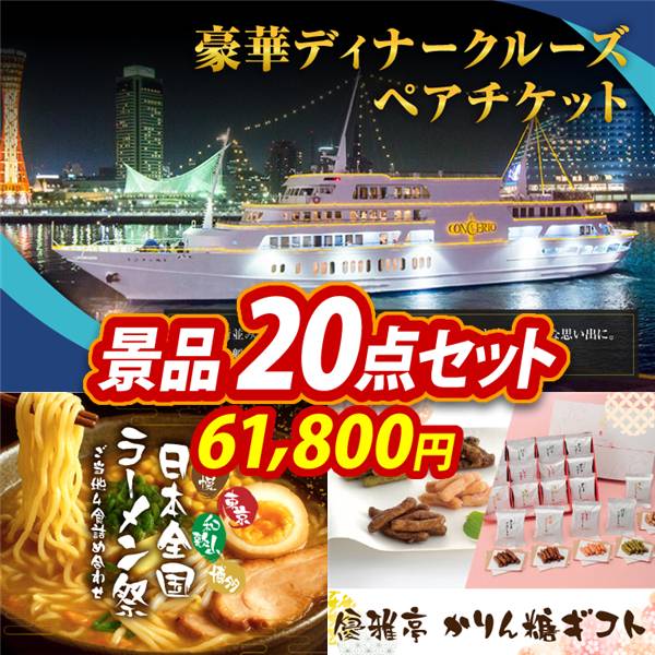 ビンゴ景品20点セット【豪華ディナークルーズ ペアチケット/日本全国ラーメン祭 他】A3パネル・目録付き<送料無料>