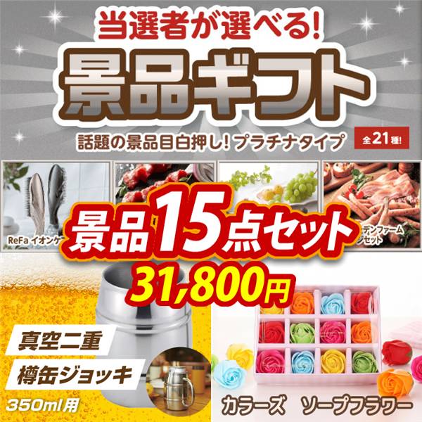 ビンゴ景品15点セット【当選者が選べる景品ギフト【プラチナ】/真空二重 樽缶ジョッキ350ml用 他】A3パネル・目録付き<送料無料>
