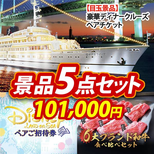 ビンゴ景品5点セット【豪華ディナークルーズ ペアチケット/ディズニーペアチケット 他】A3パネル・目録付き<送料無料>