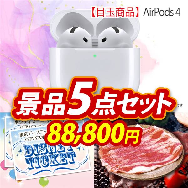 ビンゴ景品5点セット【AirPods 4/ディズニーペアチケット 他】A3パネル・目録付き<送料無料>