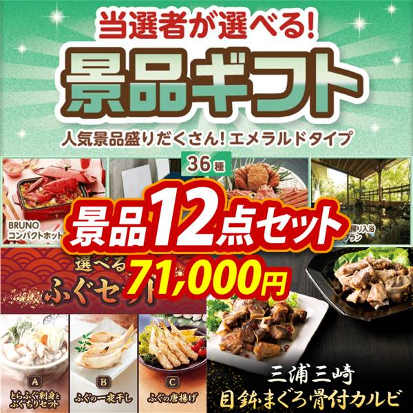 ビンゴ景品12点セット【当選者が選べる景品ギフト【エメラルド】/選べるふぐセット 他】A3パネル・目録付き<送料無料>