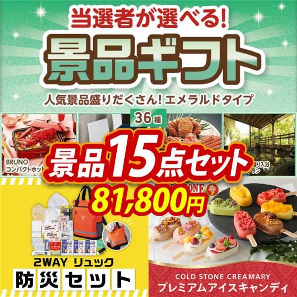 ビンゴ景品15点セット【当選者が選べる景品ギフト【エメラルド】/2WAYリュック防災セット 他】A3パネル・目録付き<送料無料>