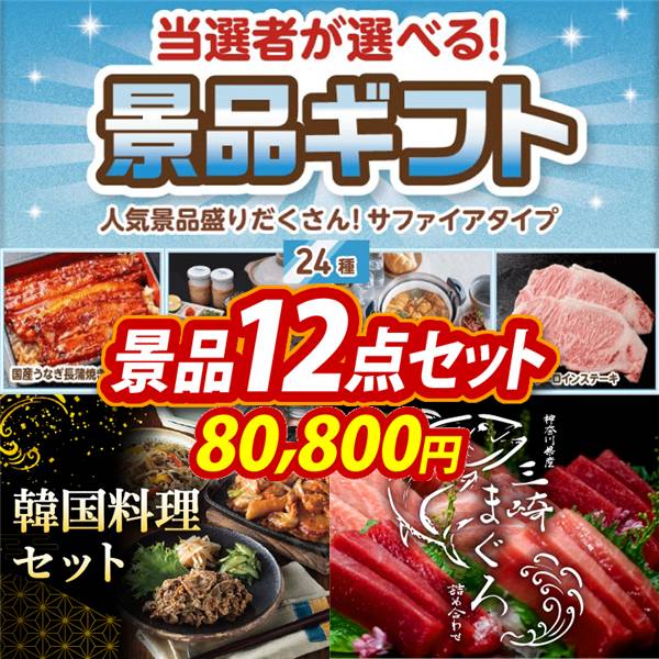 ビンゴ景品12点セット【当選者が選べる景品ギフト【サファイヤ】/韓国料理セット 他】A3パネル・目録付き<送料無料>