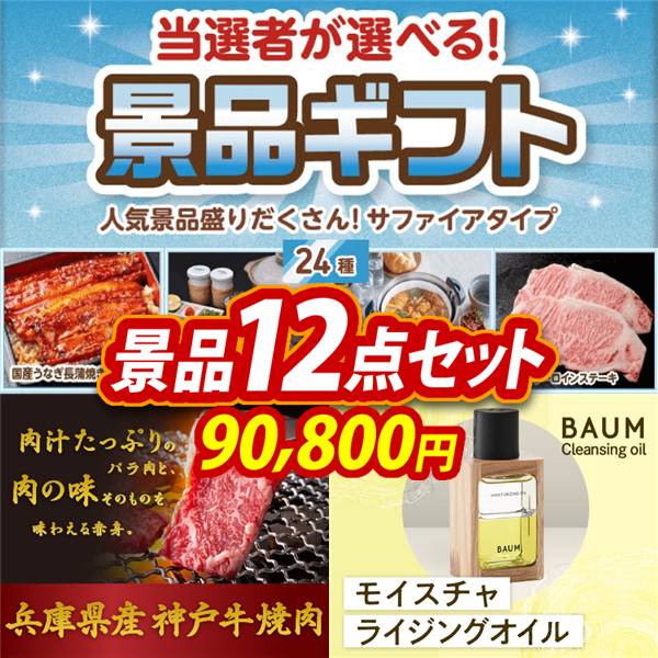ビンゴ景品12点セット【当選者が選べる景品ギフト【サファイヤ】/兵庫県産　神戸牛焼肉 他】A3パネル・目録付き<送料無料>