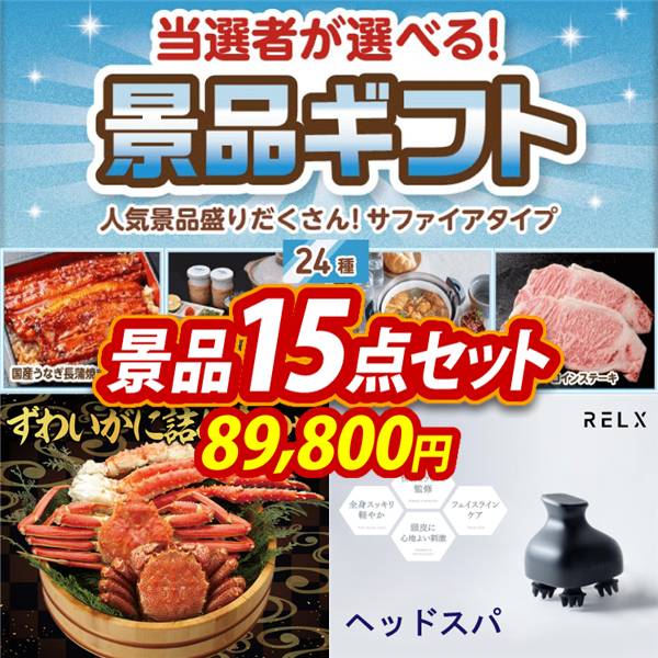 ビンゴ景品15点セット【当選者が選べる景品ギフト【サファイヤ】/ずわいがに詰め合わせ 他】A3パネル・目録付き<送料無料>