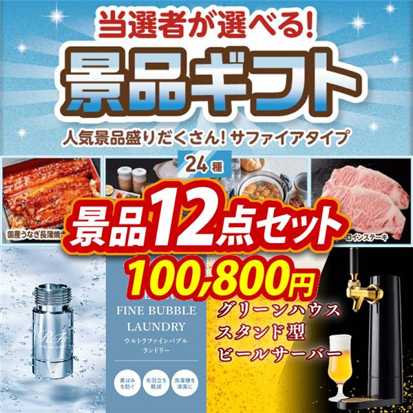 ビンゴ景品12点セット【当選者が選べる景品ギフト【サファイヤ】/ReFa ウルトラファインバブル ランドリー 他】A3パネル・目録付き<送料無料>