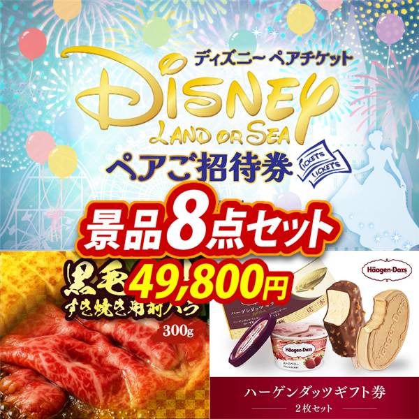 ビンゴ景品8点セット【ディズニーペアチケット/国産黒毛和牛前バラすき焼き用300g 他】A3パネル・目録付き<送料無料>