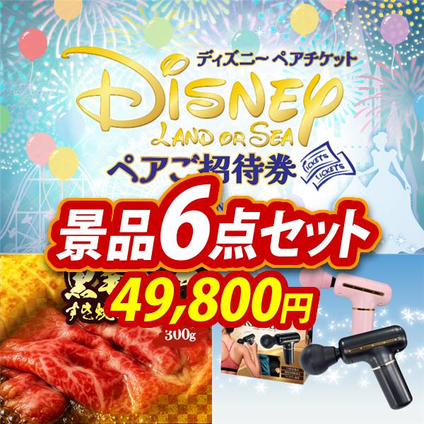 ビンゴ景品6点セット【ディズニーペアチケット/国産黒毛和牛前バラすき焼き用300g 他】A3パネル・目録付き<送料無料>