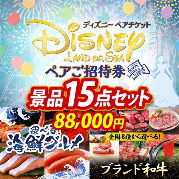 ビンゴ景品15点セット【ディズニーペアチケット/選べる海鮮グルメ 他】A3パネル・目録付き<送料無料>