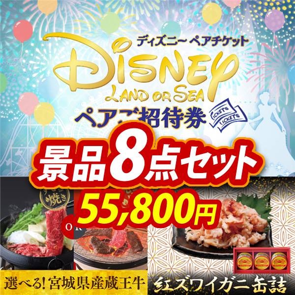ビンゴ景品8点セット【ディズニーペアチケット/選べる!宮城県産蔵王牛(すき焼きor焼肉) 他】A3パネル・目録付き<送料無料>