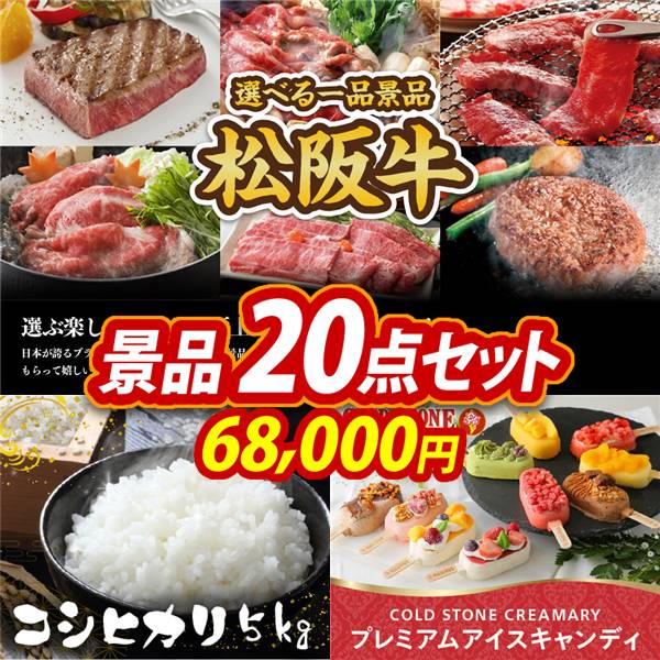 ビンゴ景品20点セット【選べる一品景品【松阪牛】/コシヒカリ5kg 他】A3パネル・目録付き<送料無料>