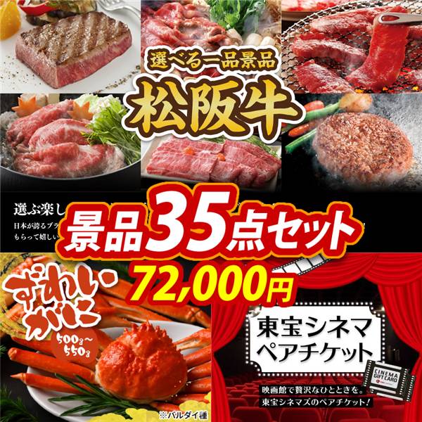 ビンゴ景品35点セット【選べる一品景品【松阪牛】/姿ずわいがに 他】A3パネル・目録付き<送料無料>