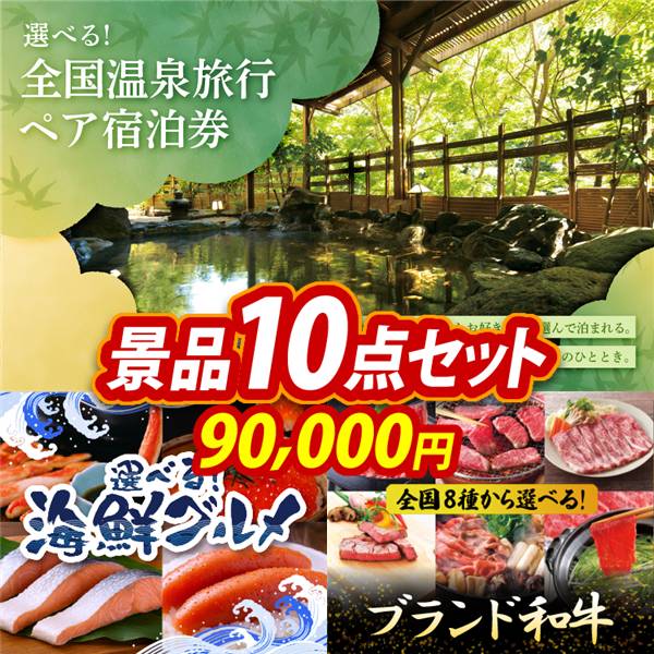 ビンゴ景品10点セット【全国各地から温泉旅行も選べるペア宿泊券/選べる海鮮グルメ 他】A3パネル・目録付き<送料無料>