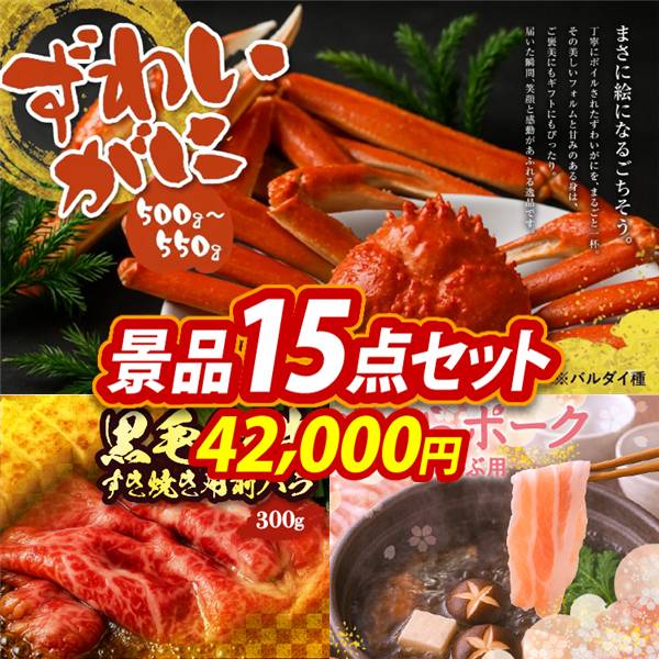 ビンゴ景品15点セット【姿ずわいがに/国産黒毛和牛前バラすき焼き用300g 他】A3パネル・目録付き<送料無料>