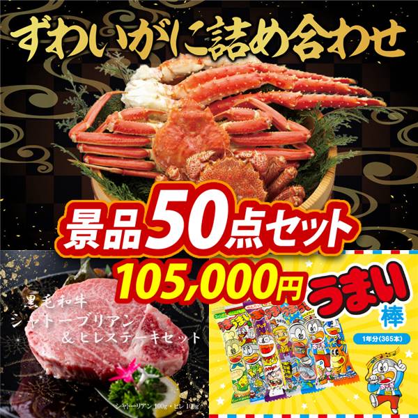 ビンゴ景品50点セット【ずわいがに詰め合わせ/黒毛和牛シャトーブリアン&ヒレステーキセット 他】A3パネル・目録付き<送料無料>
