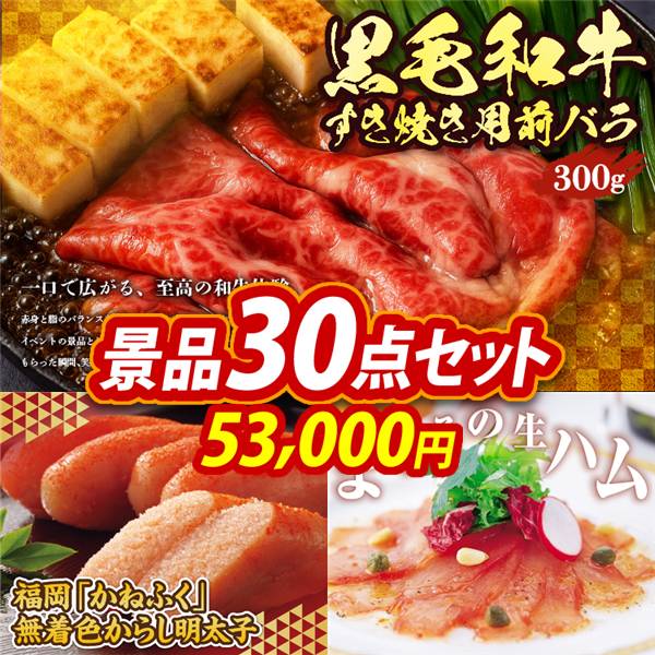 ビンゴ景品30点セット【国産黒毛和牛前バラすき焼き用300g/福岡「かねふく」無着色からし明太子 他】A3パネル・目録付き<送料無料>