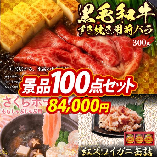 ビンゴ景品100点セット【国産黒毛和牛前バラすき焼き用300g/さくらポークモモしゃぶしゃぶ用 他】A3パネル・目録付き<送料無料>