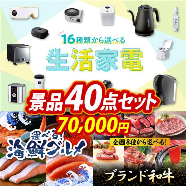 ビンゴ景品40点セット【選べる生活家電/選べる海鮮グルメ 他】A3パネル・目録付き<送料無料>