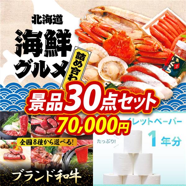 ビンゴ景品30点セット【選べる海鮮グルメ/選べる!全国ブランド和牛 他】A3パネル・目録付き<送料無料>