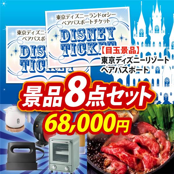 ビンゴ景品8点セット【ディズニーペアチケット/選べる生活家電 他】A3パネル・目録付き<送料無料>