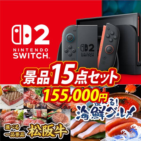 ビンゴ景品15点セット【Nintendo Switch 2/選べる一品景品【松阪牛】 他】A3パネル・目録付き<送料無料>