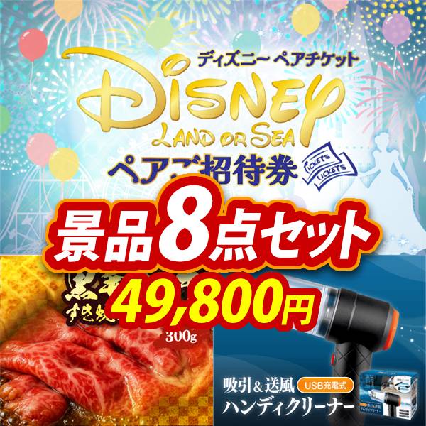 ビンゴ景品8点セット【ディズニーペアチケット/国産黒毛和牛前バラすき焼き用300g 他】A3パネル・目録付き<送料無料>