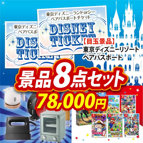 ビンゴ景品8点セット【ディズニーペアチケット/選べる生活家電 他】A3パネル・目録付き<送料無料>