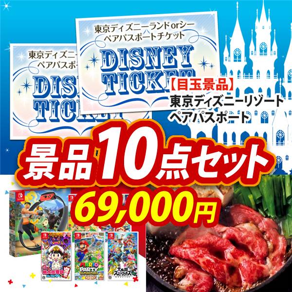 ビンゴ景品10点セット【ディズニーペアチケット/選べる!Switchゲームソフト 他】A3パネル・目録付き<送料無料>