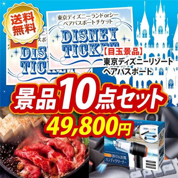 ビンゴ景品10点セット【ディズニーペアチケット/国産黒毛和牛前バラすき焼き用300g 他】A3パネル・目録付き<送料無料>
