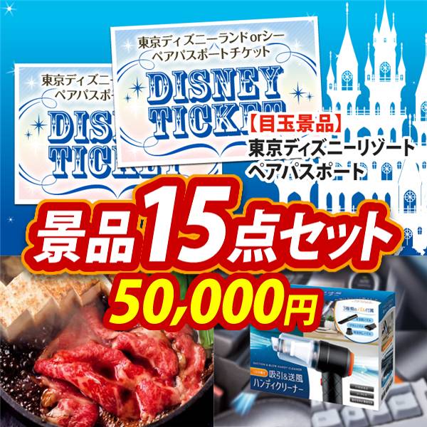 ビンゴ景品15点セット【ディズニーペアチケット/国産黒毛和牛前バラすき焼き用300g 他】A3パネル・目録付き<送料無料>
