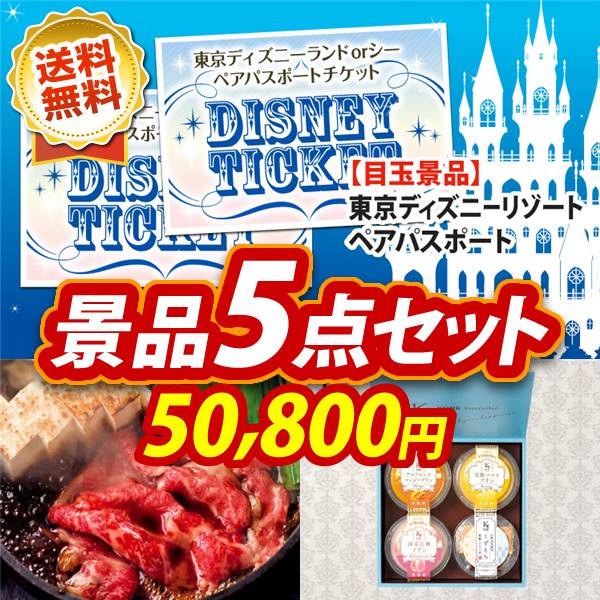 ビンゴ景品5点セット【ディズニーペアチケット/国産黒毛和牛前バラすき焼き用300g 他】A3パネル・目録付き<送料無料>