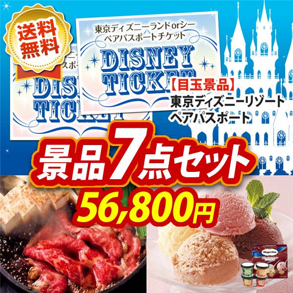 ビンゴ景品7点セット【ディズニーペアチケット/国産黒毛和牛前バラすき焼き用300g 他】A3パネル・目録付き<送料無料>