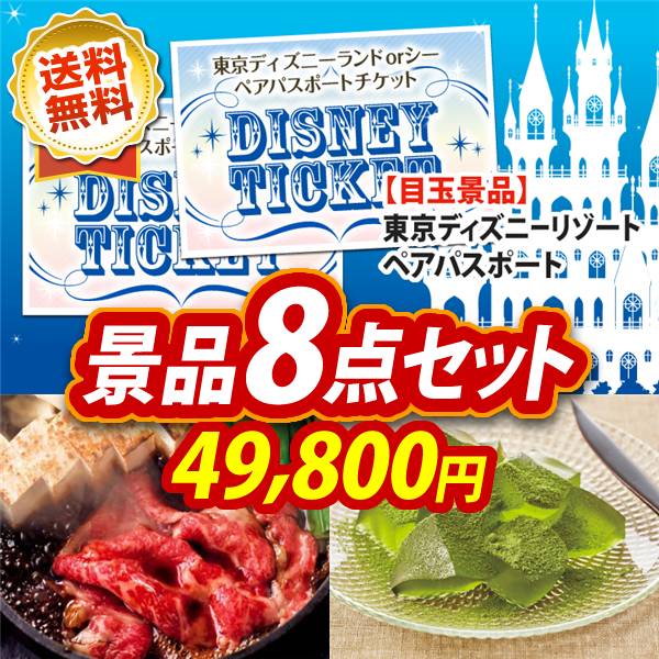 ビンゴ景品8点セット【ディズニーペアチケット/国産黒毛和牛前バラすき焼き用300g 他】A3パネル・目録付き<送料無料>