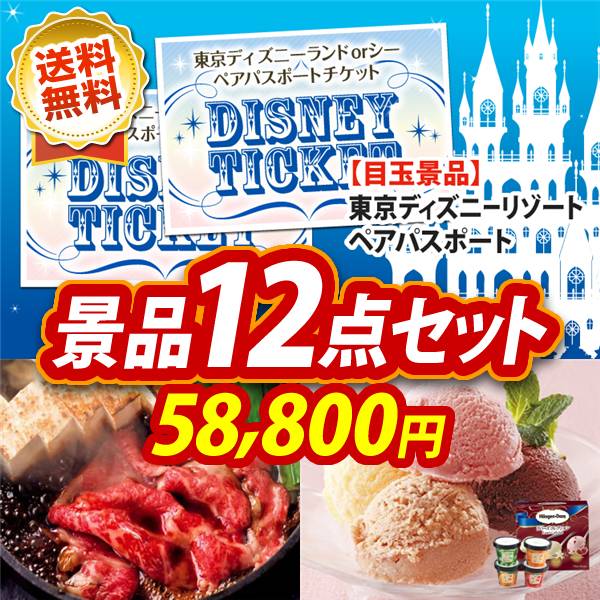 ビンゴ景品12点セット【ディズニーペアチケット/国産黒毛和牛前バラすき焼き用300g 他】A3パネル・目録付き<送料無料>